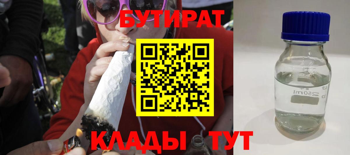 БУТИРАТ  Бутират BDO 33%  Вход с VPN  Пугачёв 