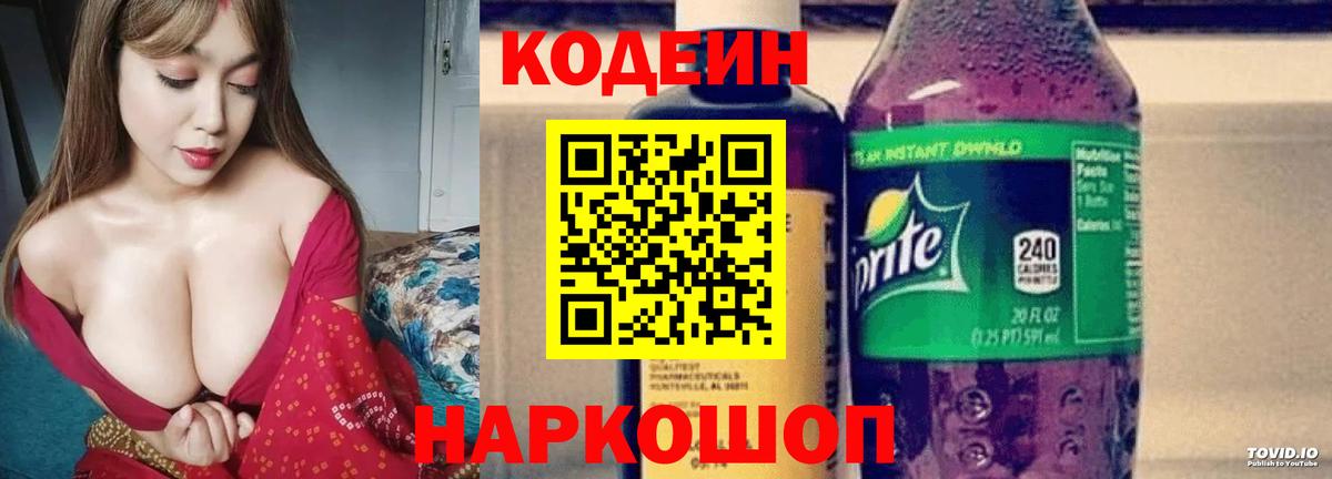Кодеин Purple Drank  Вход с VPN  Пугачёв  Кодеиновый сироп Lean напиток Lean (лин) 